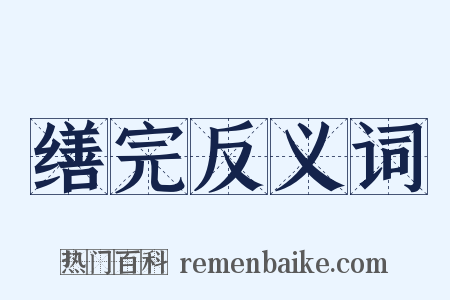 缮完反义词是什么意思的图片